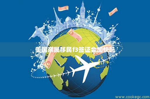 美国亲属移民最新消息全面解读